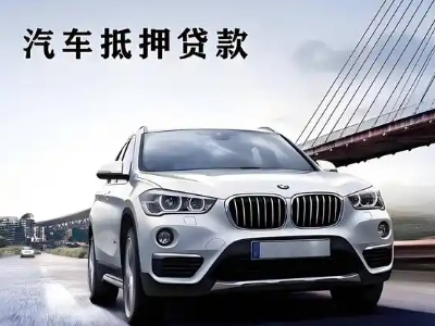 丘北车抵贷如何办理押车和不押车?
