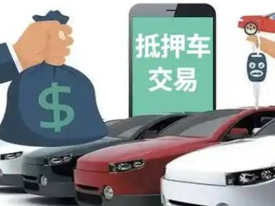 丘北汽车抵押贷款通过率高