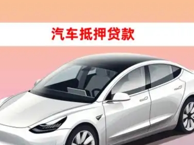 办理丘北车辆抵押贷款需要什么条件，优势以及结清手续?